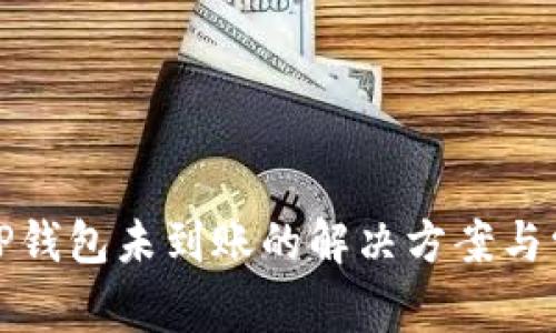 抹茶提币到TP钱包未到账的解决方案与常见问题分析