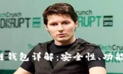 Q字母区块链钱包详解：安