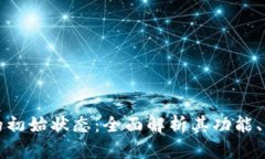 区块链钱包的初始状态：