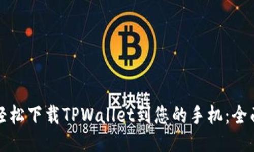 如何轻松下载TPWallet到您的手机：全面指南