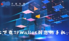 如何轻松下载TPWallet到您的