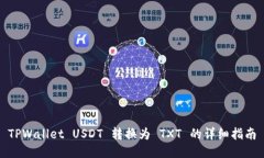 TPWallet USDT 转换为 TXT 的详
