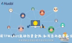 深入解析TPWallet流动性资金