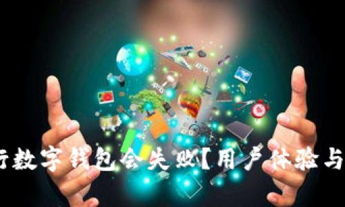 深入分析：为什么建行数字钱包会失败？用户体验与市场挑战的全面探讨