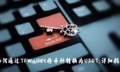 如何通过TPWallet将币种转换
