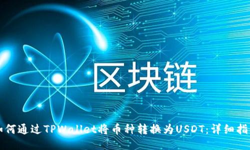 如何通过TPWallet将币种转换为USDT：详细指南