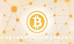 TRX如何安全提现到TPWalle