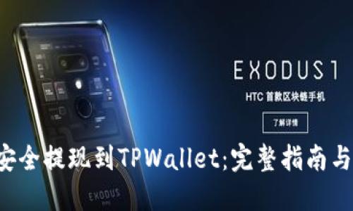 TRX如何安全提现到TPWallet：完整指南与操作步骤