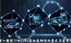 深入解析TPWallet添加流动性
