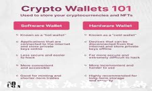 
深入解析TPWallet添加流动性的意义与实用性