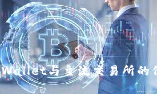 深入探讨：TPWallet与主流交易所的价格同步分析