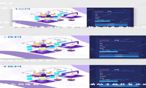  TPWallet出现闪退的原因及解决方案详解/ 
 guanjianciTPWallet, 闪退, 解决方案, 手机钱包/ guanjianci

TPWallet作为一种便捷的数字货币钱包，越来越多的用户开始使用它进行加密货币的存储和交易。然而，某些用户在使用过程中可能遭遇闪退现象，这不仅会给用户带来困扰，也会影响他们的交易体验。那么，TPWallet闪退的原因是什么？如何解决这些问题呢？本文将详细分析TPWallet的闪退原因，并提供相应的解决方案。

### 一、TPWallet闪退的常见原因

TPWallet闪退的原因多种多样，主要可以归结为以下几类：

1. **应用程序内部错误**
   应用程序内部错误通常是由于代码中的bug或逻辑问题导致的。这些问题可能在特定环境下触发。例如，某些版本的TPWallet在特定操作下会崩溃，这可能与程序的更新、功能的变更等相关。

2. **设备兼容性**
   TPWallet作为一个应用程序，可能在不同的手机设备上表现不一。不同的操作系统版本、硬件配置都会影响应用的性能。有些旧设备可能无法顺利运行新版TPWallet，这会导致闪退的现象。

3. **存储空间不足**
   数字钱包需要一定的存储空间来存储用户数据和缓存文件。如果设备存储空间不足，TPWallet可能无法正常运行，导致闪退。

4. **网络问题**
   TPWallet需要稳定的网络连接来获取区块链数据及进行交易。如果用户的网络不稳定或断网，也可能导致应用程序崩溃。在某些情况下，网络请求超时或响应错误也会触发闪退。

5. **后台运行冲突**
   与此同时，TPWallet在后台运行时与其他应用程序冲突，也可能导致闪退。例如，某些安全软件或工具可能会干扰TPWallet的正常运行。

### 二、如何解决TPWallet闪退问题？

解决TPWallet闪退问题的方法多种多样，以下是一些常见的解决方案：

#### 1. 更新应用程序

首先，确保你的TPWallet应用程序是最新版本。开发者不断发布更新来修复bug和提升应用性能，及时更新可以避免遇到已知的问题。如果你正在使用旧版本，建议前往应用商店下载最新版本。

#### 2. 检查设备兼容性

确认你的设备符合TPWallet的最低系统要求。如果你使用的是较旧的设备，可能需要考虑更换或升级设备，以确保能够运行最新版本的TPWallet。

#### 3. 释放存储空间

如果你的设备存储空间已满或接近满状态，建议释放一些空间。你可以删除不必要的应用、图片和文件，确保TPWallet有充足的存储空间运行及缓存。

#### 4. 检查网络连接

确保你的网络连接稳定。如果你连接的是Wi-Fi，可以尝试重新连接或重启路由器；若使用移动数据，确认信号良好。如果网络问题是导致闪退的原因，解决网络问题后问题有望得到缓解。

#### 5. 禁用冲突应用

在某些情况下，其他应用程序可能与TPWallet发生冲突。尝试禁用或卸载可能的冲突应用，尤其是那些涉及安全监控或系统的工具，然后再启动TPWallet测试是否闪退。

### 三、可能的相关问题

在深入分析TPWallet闪退的问题后，我们也可以考虑一些相关的问题，了解用户在使用数字钱包时可能遇到的其他问题。

#### 问题一：TPWallet的安全性如何保障？

##### 安全性分析

TPWallet作为数字货币钱包，安全性是用户十分关注的问题。数字货币的交易一旦确认，即不可逆转，因此保障交易的安全性与用户资产的安全性至关重要。

TPWallet采取多重安全措施来保护用户的资产。首先，它使用了先进的加密技术保护用户的私钥和交易信息，确保数据在传输和存储过程中不会被窃取。 

其次，TPWallet支持用户设置复杂的密码和生物识别技术，进一步增强安全性。用户在进行重要操作时，需通过指纹或面部识别进行身份验证，确保是账户持有者本人在操作。

此外，TPWallet提供助记词备份功能，用户在创建钱包时会生成一组助记词，用于恢复钱包。这一措施为用户提供了额外的安全隐患，确保在设备丢失或损坏的情况下，仍可通过助记词找回资产。

##### 用户应注意的安全措施

尽管TPWallet采取了多种安全措施，但用户自身也应加强防护。首先，不应将助记词和密码分享给任何人，也不应保存在容易被他人获取的地方。

其次，定期更新应用程序和设备的系统，确保能够获取最新的安全补丁，降低被攻击的风险。同时，避免使用公共Wi-Fi进行交易，确保网络的安全性。

#### 问题二：如何选择适合自己的数字钱包？

##### 类型对比

选择合适自己的数字钱包是每位加密货币使用者都需要面对的问题。数字钱包通常分为硬件钱包、软件钱包和纸钱包等，每种类型都有其优缺点。

硬件钱包是将私钥存储在物理设备中，十分安全且不易受到黑客攻击，适合长时间存储资产的用户；软件钱包则提供了灵活性，适合频繁交易，但需要注意网络安全；纸钱包则是将私钥印刷在纸上，属于冷存储方式，但使用时不够方便。

##### 如何选择

在选择钱包时，用户首先应明确自己的需求。如果你是长期投资者，建议选择安全性高的硬件钱包；而如果你是短期交易者，软件钱包则更方便。

此外，用户还需考虑使用的便捷性，是否支持多种加密货币，交易费用如何等因素。结合自身需求，选择最适合自己的钱包。

#### 问题三：TPWallet的用户体验如何？

##### 用户反馈

TPWallet的用户体验直接影响其受欢迎程度。多数用户表示，TPWallet的界面简洁、操作明了，易上手，适合各类用户。

用户普遍认可TPWallet的交易速度较快，加入了多个链上的资产，使得交易选择更加多样化。同时，推荐的交易对和市场行情让用户可以更好地把握投资机会。

##### 如何提升用户体验

为了提升用户体验，TPWallet需要在未来更新中进一步界面设计，提升操作流畅度。此外，增加用户使用指导和FAQ解答也能帮助新手更快上手。

最后，定期进行用户调研，收集反馈，及时调整和改进产品，也是提升用户体验的有效方式。

### 小结

TPWallet的闪退问题并非个案，通过了解原因及相应的解决方案，用户可以更好地管理自己的数字货币资产。同时，关注钱包的安全性、适合自己的选择及用户体验，将有助于提升整体使用的满意度和安全性。希望本文能帮助用户更好地使用TPWallet，享受数字货币带来的便利。