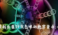 : 如何顺利出售TP钱包中的