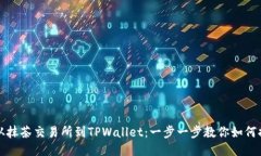 : 从抹茶交易所到TPWallet：