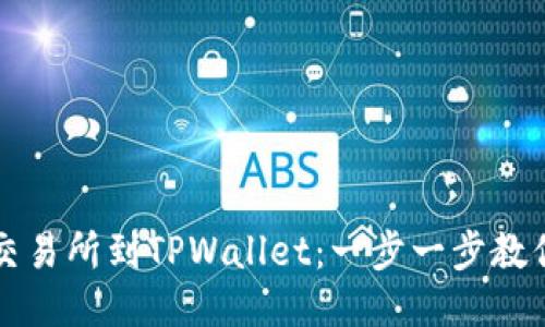 : 从抹茶交易所到TPWallet：一步一步教你如何提币