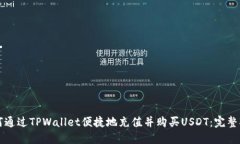 如何通过TPWallet便捷地充值