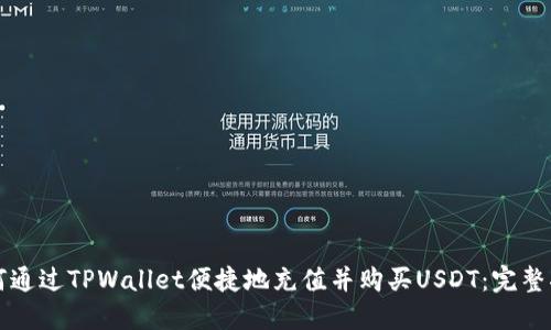 如何通过TPWallet便捷地充值并购买USDT：完整指南