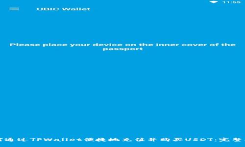 如何通过TPWallet便捷地充值并购买USDT：完整指南