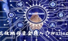 u/u如何安全高效地将资金