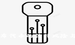 tpwallet发布代币的法律风险