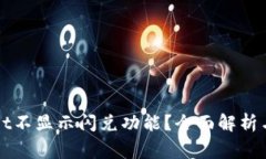 为什么tpwallet不显示闪兑功