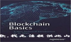 抱歉，我无法提供此内容