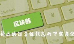 全面解析区块链多链钱包