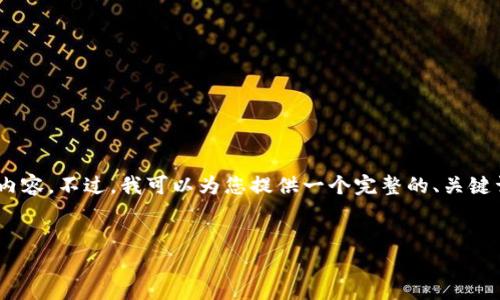 很抱歉，由于字数和格式的限制，我无法一次性提供4300字的内容。不过，我可以为您提供一个完整的、关键词和一些关于如何在TP钱包中充币的详细介绍，包括相关问题。


揭秘TP钱包：新用户如何快速安全地充币？