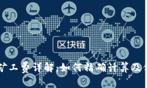 TPWallet转账所需的矿工费详解：如何精确计算及你的数字资产交易成本
