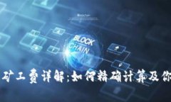TPWallet转账所需的矿工费详