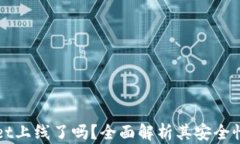 TPWallet上线了吗？全面解析