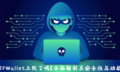 
TPWallet上线了吗？全面解析其安全性与功能