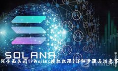 如何全面关闭TPWallet授权权