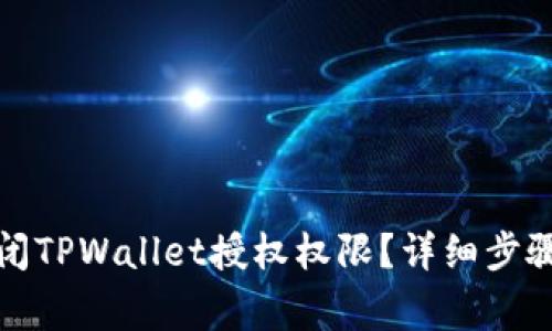 如何全面关闭TPWallet授权权限？详细步骤与注意事项