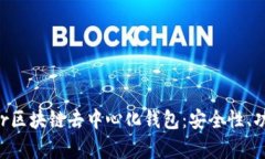 深入探究Ystar区块链去中心