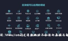 深入解析：TPWallet闪兑退款