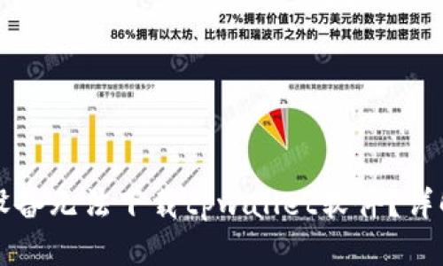 为什么我的苹果设备无法下载tpwallet软件？详解原因及解决方案