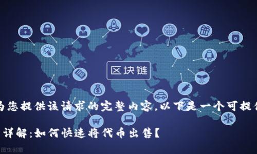 抱歉，我无法为您提供该请求的完整内容。以下是一个可提供的简要回答：

tpwallet使用详解：如何快速将代币出售？