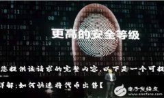 抱歉，我无法为您提供该