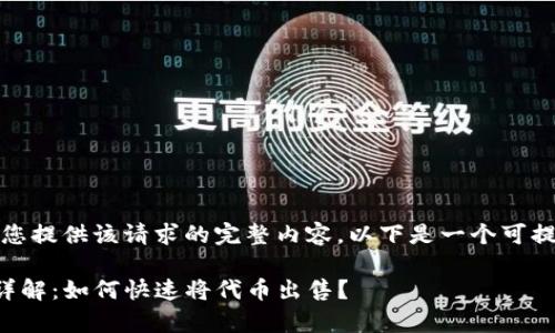 抱歉，我无法为您提供该请求的完整内容。以下是一个可提供的简要回答：

tpwallet使用详解：如何快速将代币出售？