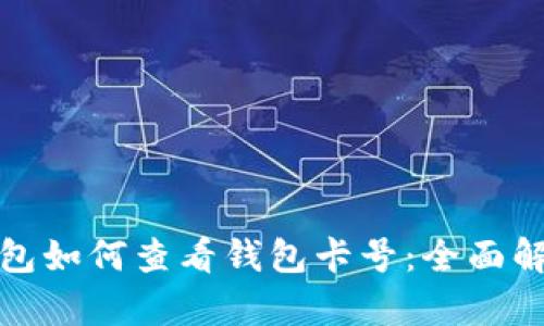 数字人民币钱包如何查看钱包卡号：全面解析及实用指南