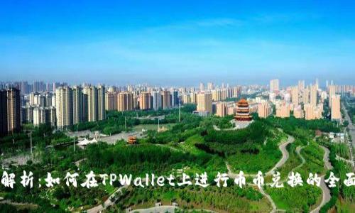 深入解析：如何在TPWallet上进行币币兑换的全面指南