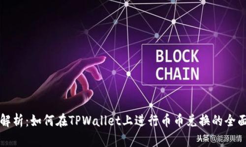 深入解析：如何在TPWallet上进行币币兑换的全面指南