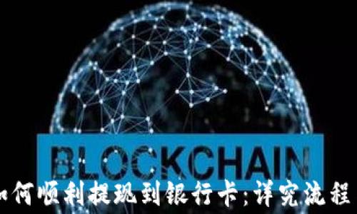 
TPWallet如何顺利提现到银行卡：详究流程与注意事项