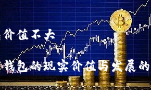 数字钱包价值不大

探讨数字钱包的现实价值与发展的未来潜力