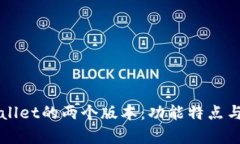 全面解析TPWallet的两个版本