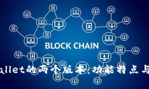 全面解析TPWallet的两个版本：功能特点与用户体验对比