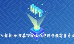 深入解析：如何在TPWalle