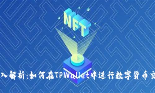 深入解析：如何在TPWallet中进行数字货币交易