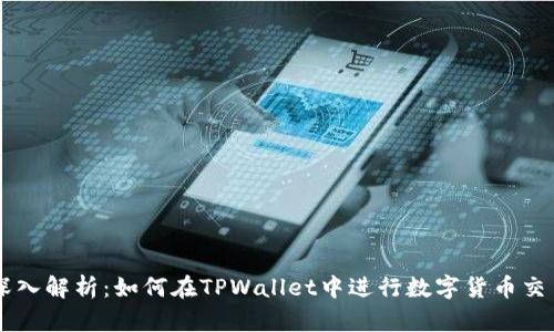 深入解析：如何在TPWallet中进行数字货币交易